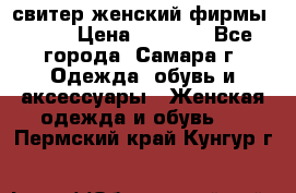 свитер женский фирмы Gant › Цена ­ 1 500 - Все города, Самара г. Одежда, обувь и аксессуары » Женская одежда и обувь   . Пермский край,Кунгур г.